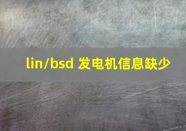 lin/bsd 发电机信息缺少